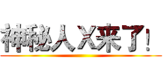 神秘人Ｘ来了！ ()
