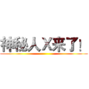 神秘人Ｘ来了！ ()