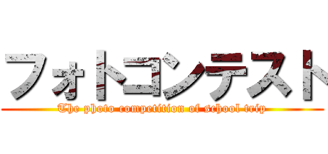 フォトコンテスト (The photo competition of school trip)