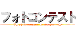 フォトコンテスト (The photo competition of school trip)