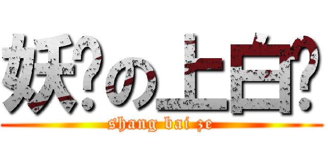 妖娆の上白泽 (shang bai ze)