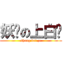 妖娆の上白泽 (shang bai ze)