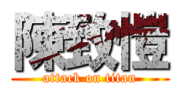 陳致愷 (attack on titan)