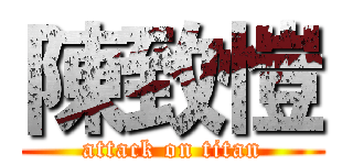 陳致愷 (attack on titan)