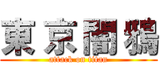 東 京 闇 鴉 (attack on titan)