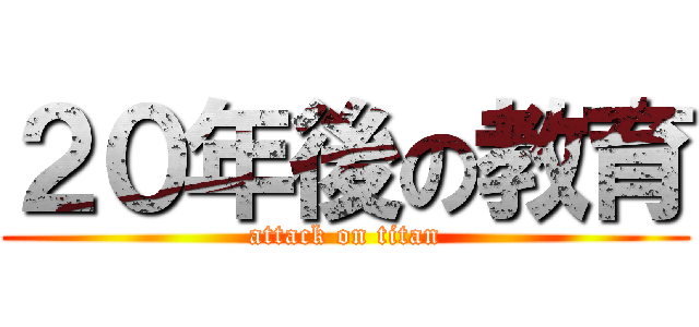 ２０年後の教育 (attack on titan)