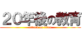 ２０年後の教育 (attack on titan)