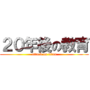 ２０年後の教育 (attack on titan)