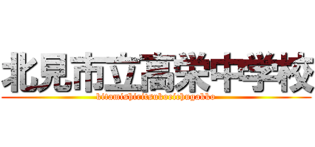 北見市立高栄中学校 (kitamishiritsukoeichugakko)
