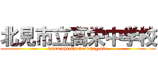 北見市立高栄中学校 (kitamishiritsukoeichugakko)
