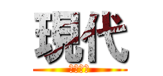 現代 (隱居之人)