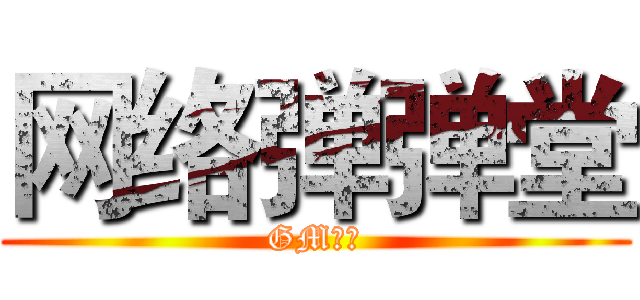 网络弹弹堂 (GM笨笨)