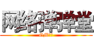 网络弹弹堂 (GM笨笨)