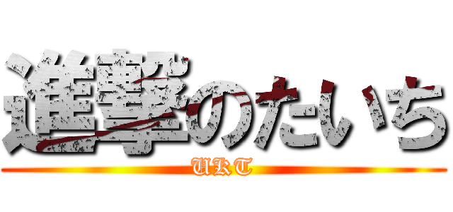 進撃のたいち (UKT)