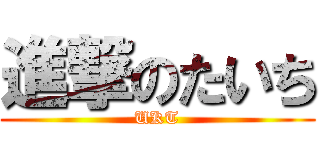 進撃のたいち (UKT)