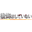後悔はしていない (hanseiha surukedo)