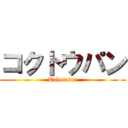 コクトウパン (Tabetaina)