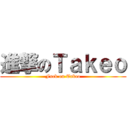 進撃のＴａｋｅｏ (Fuck on Takeo)