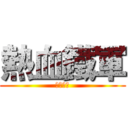 熱血鐵軍 (热血铁军)