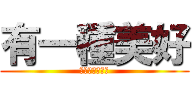 有一種美好 (天台上的浪子膏)