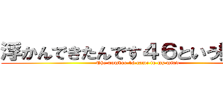 浮かんできたんです４６という数字が (The number 46 came to my mind)