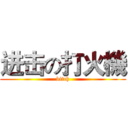 进击の打火機 (bitch)