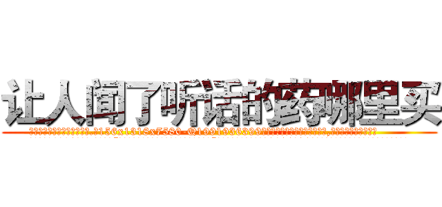 让人闻了听话的药哪里买 (让人闻了听话的药哪里买【电.话156x1318x7580-Q1991936399鑫宏药业】我们做的是长期生意,靠的是老客户长期支持
参考消息网2月20日报道 韩媒称，“剩女多、离婚率高的城市，房价一定会上涨。”这是中国经济学家金岩石2016年12月参加在上海举行的房地产相关论坛时说的话。
)