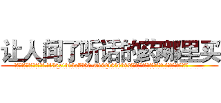 让人闻了听话的药哪里买 (让人闻了听话的药哪里买【电.话156x1318x7580-Q1991936399鑫宏药业】我们做的是长期生意,靠的是老客户长期支持
参考消息网2月20日报道 韩媒称，“剩女多、离婚率高的城市，房价一定会上涨。”这是中国经济学家金岩石2016年12月参加在上海举行的房地产相关论坛时说的话。
)
