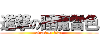 進撃の睡魔雷色 (attack on titan)