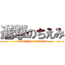 進撃のちえみ (attack the students)