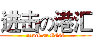 进击の港汇 (attack on GG66)