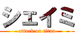 シェイミ (attack on titan)