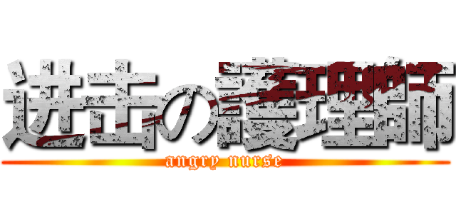 进击の護理師 (angry nurse)