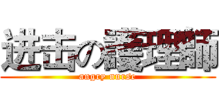 进击の護理師 (angry nurse)