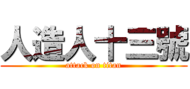 人造人十三號 (attack on titan)