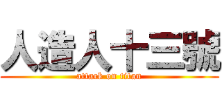 人造人十三號 (attack on titan)