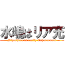 水嶋はリア充 (Mizushima is really Enhancement)