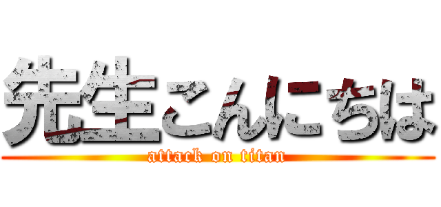 先生こんにちは (attack on titan)