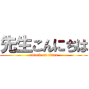 先生こんにちは (attack on titan)