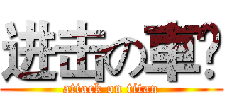 进击の車鉮 (attack on titan)