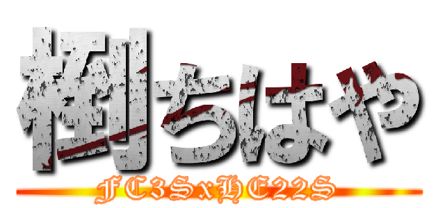 椡ちはや (FC3SxHE22S)