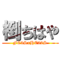 椡ちはや (FC3SxHE22S)