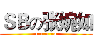 ＳＢの张婉如 (cao ni ma)