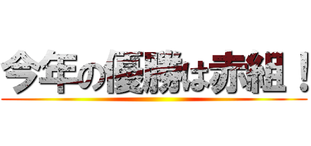 今年の優勝は赤組！ ()