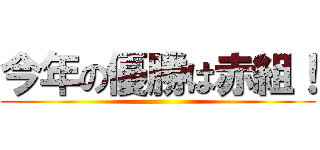 今年の優勝は赤組！ ()