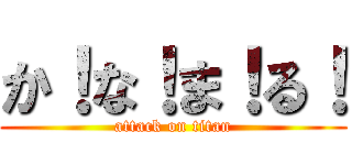 か！な！ま！る！ (attack on titan)