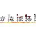 か！な！ま！る！ (attack on titan)