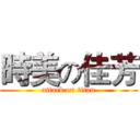 時美の佳芳 (attack on titan)