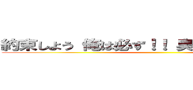 約束しよう 俺は必ず！！ 臭いを絶滅させる！！ ()