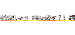 約束しよう 俺は必ず！！ 臭いを絶滅させる！！ ()